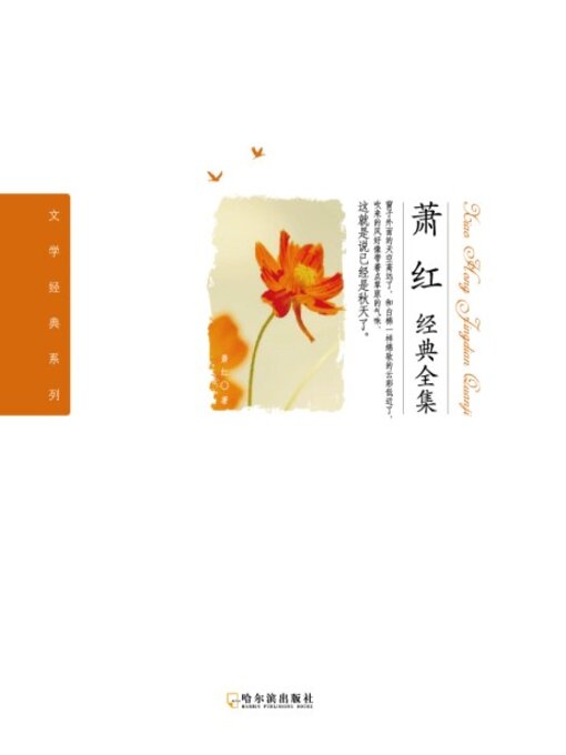 Title details for 萧红经典全集 by 萧红 - Available